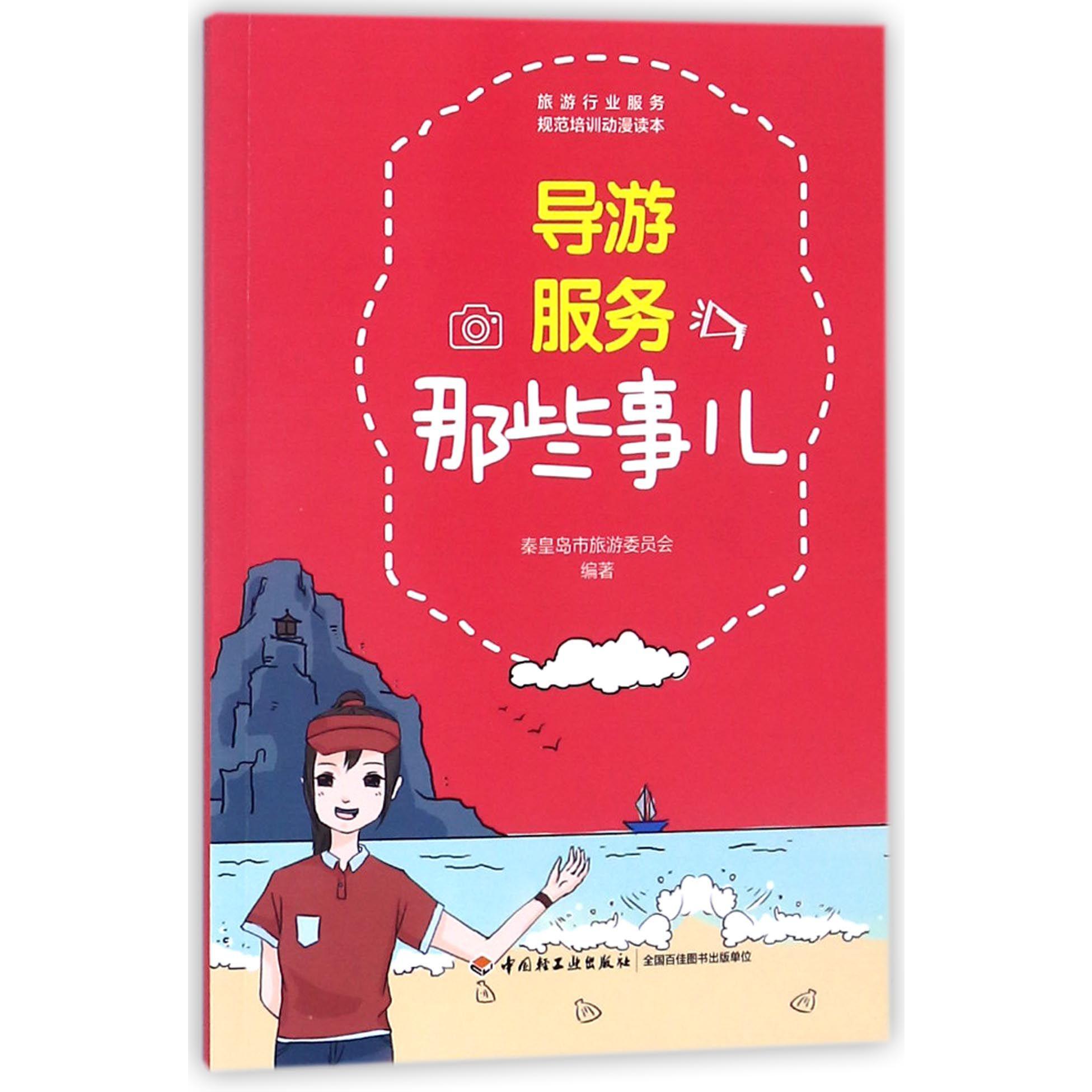 导游服务那些事儿/旅游行业服务规范培训动漫读本