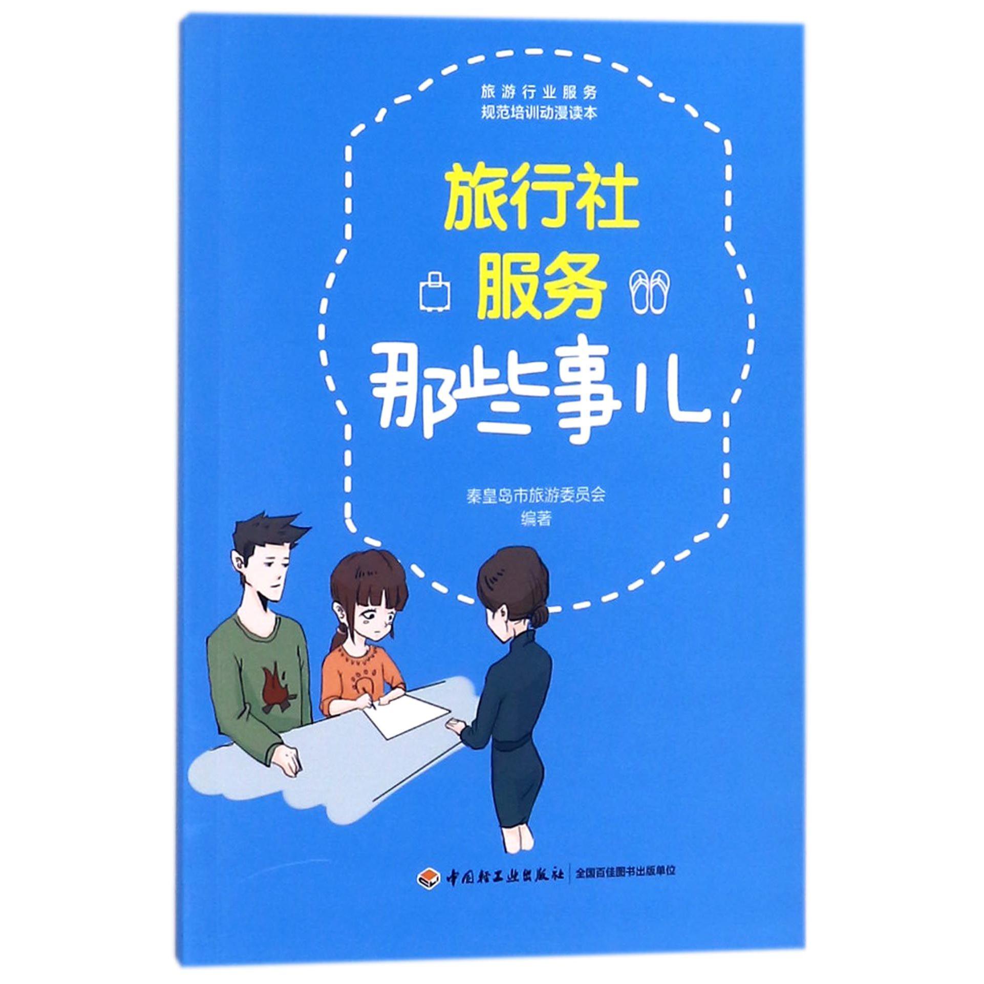 旅行社服务那些事儿/旅游行业服务规范培训动漫读本