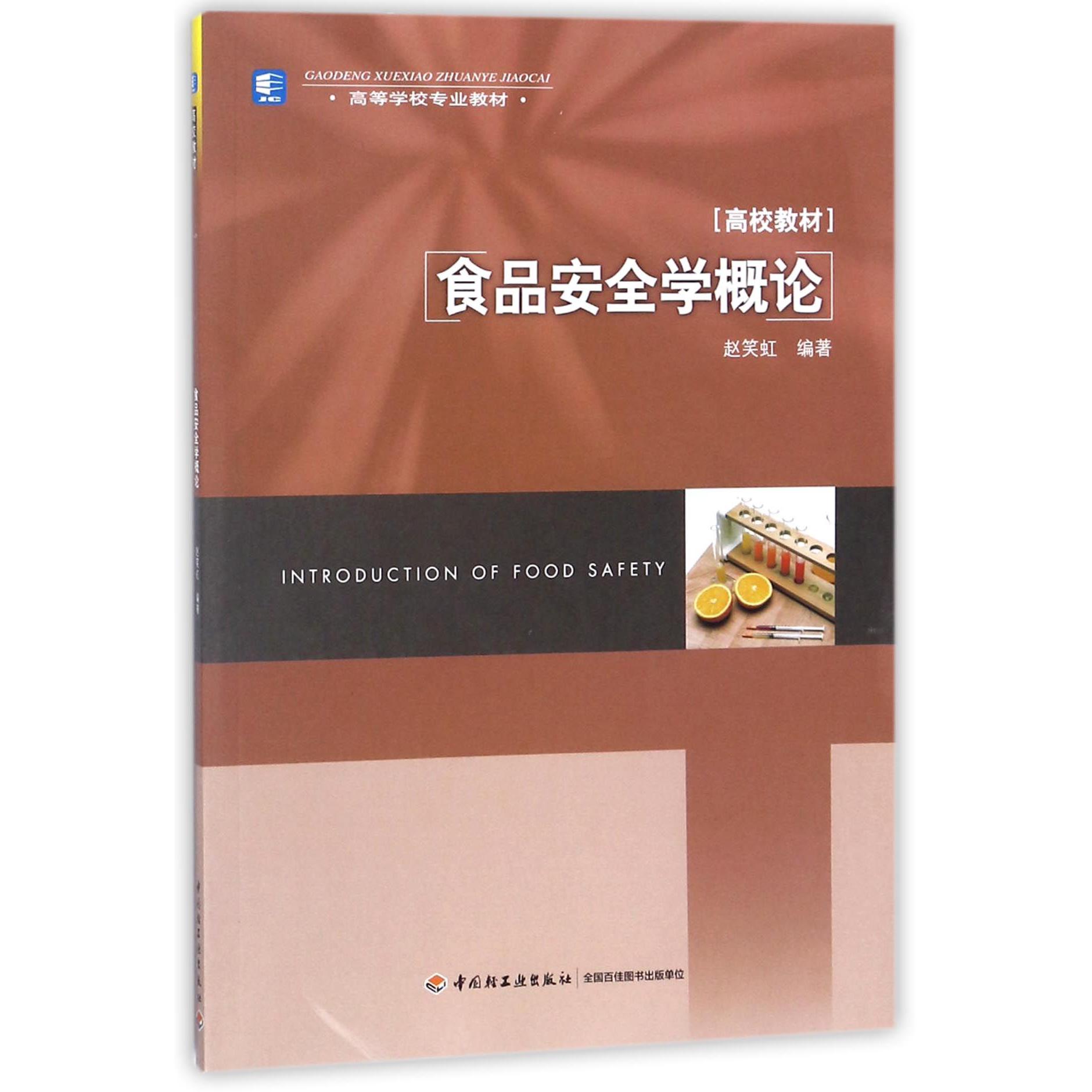 食品安全学概论（高等学校专业教材）