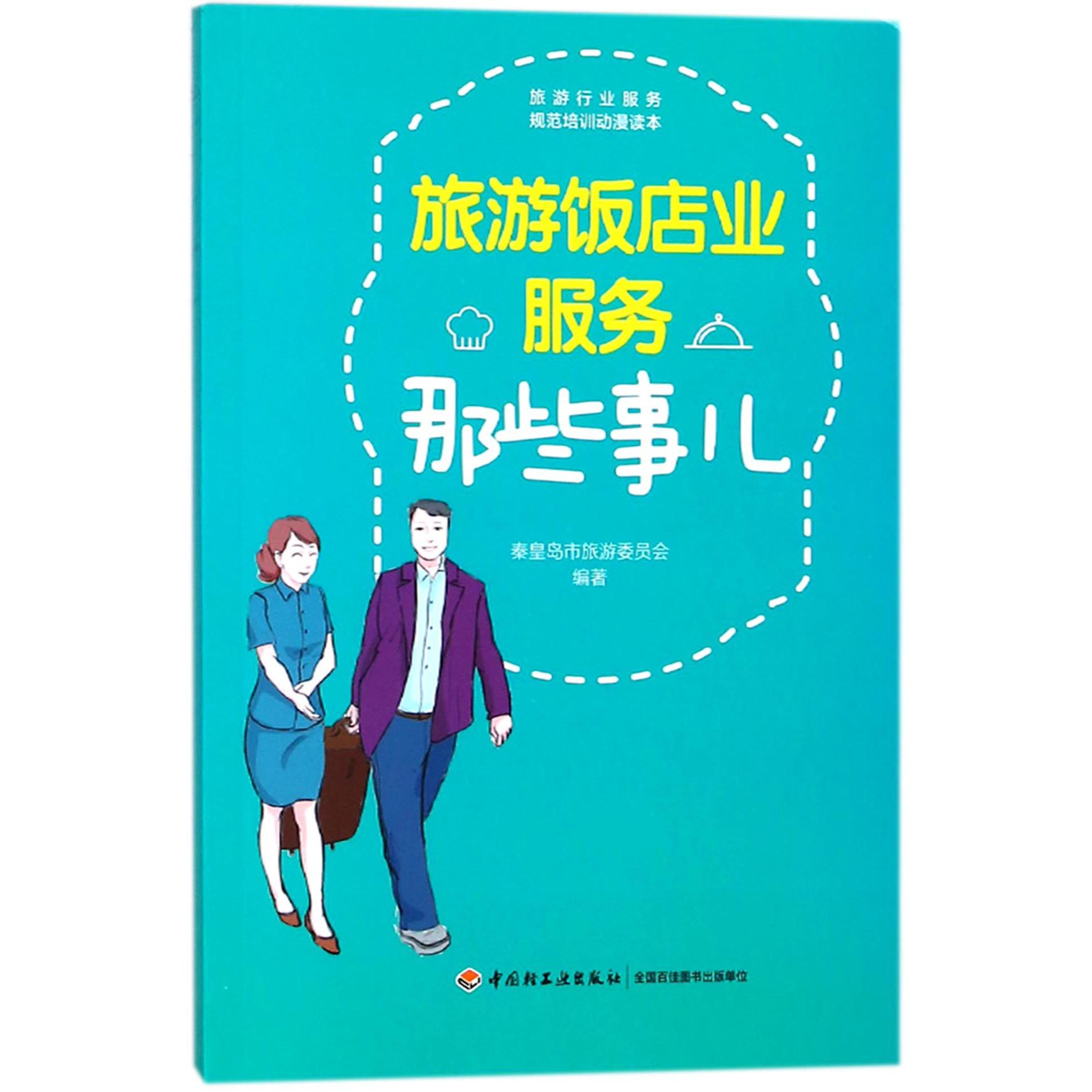 旅游饭店业服务那些事儿/旅游行业服务规范培训动漫读本
