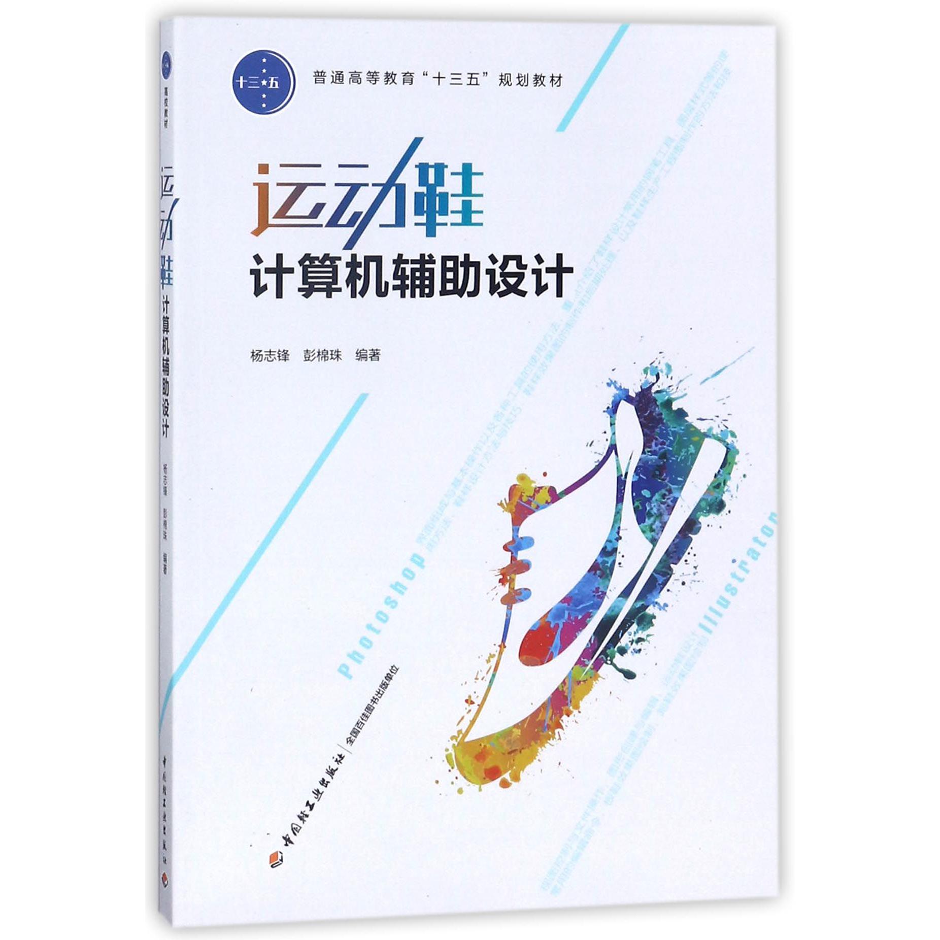 运动鞋计算机辅助设计（普通高等教育十三五规划教材）