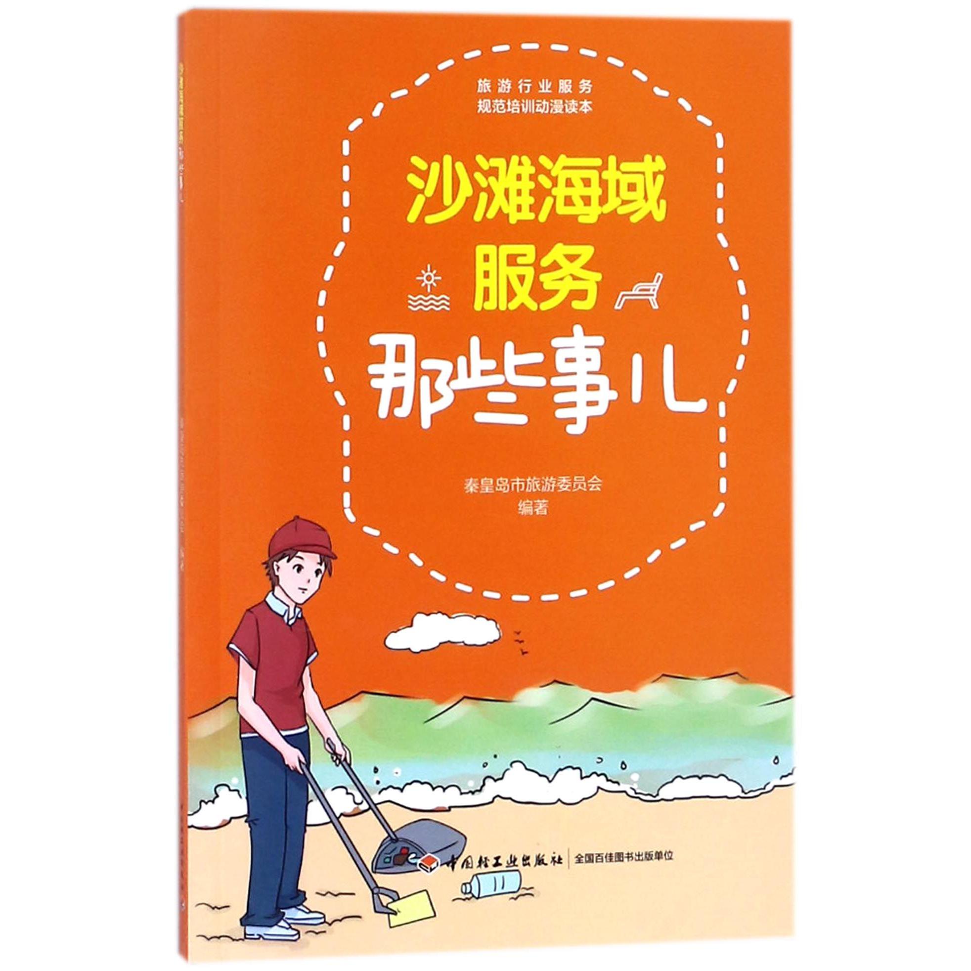 沙滩海域服务那些事儿/旅游行业服务规范培训动漫读本