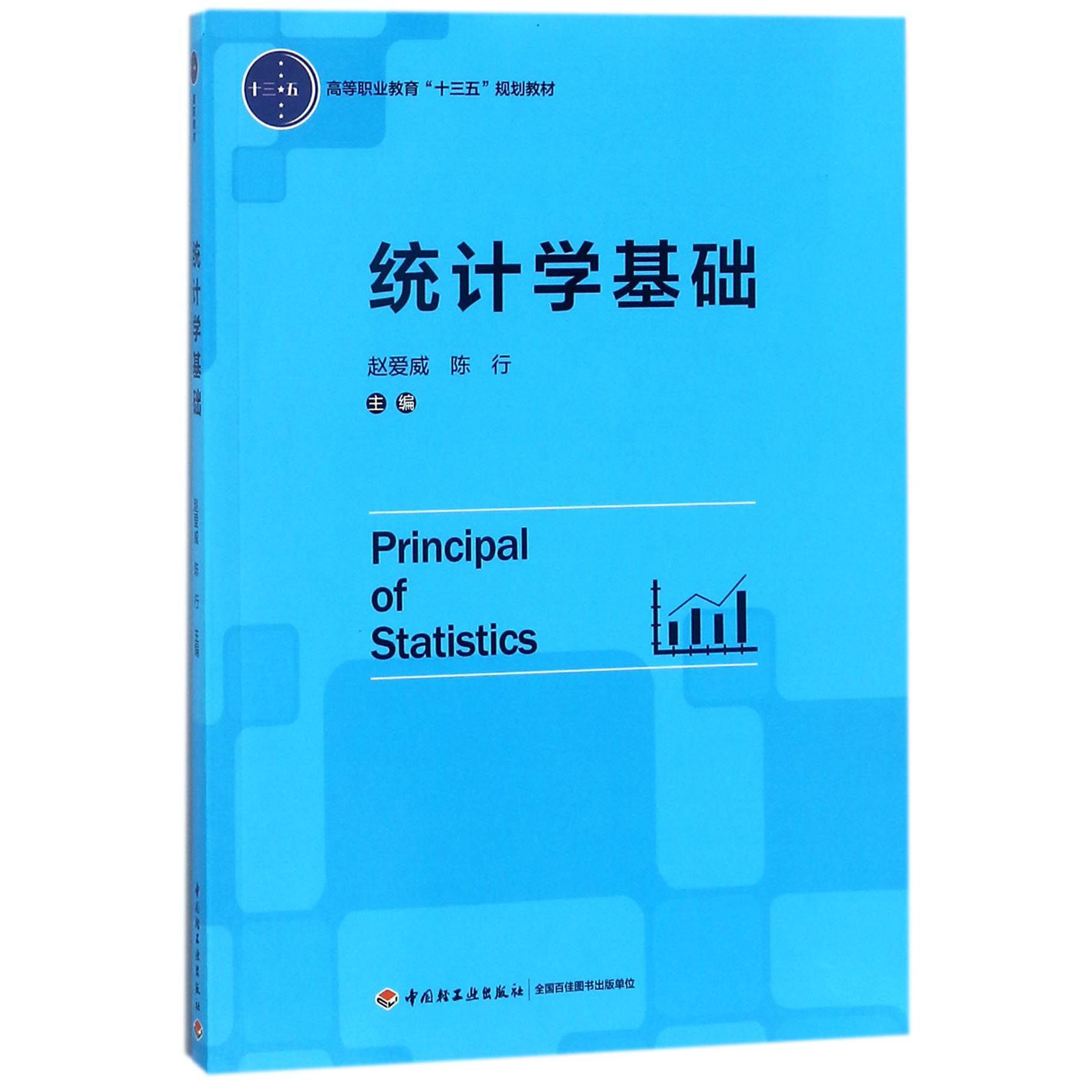 统计学基础（高等职业教育十三五规划教材）