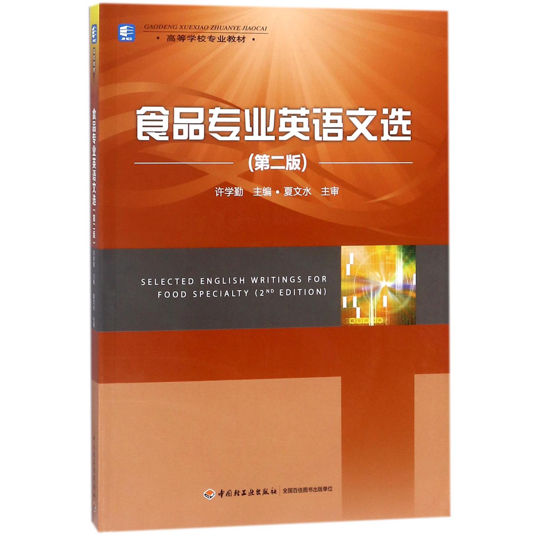 食品专业英语文选（附光盘第2版高等学校专业教材）