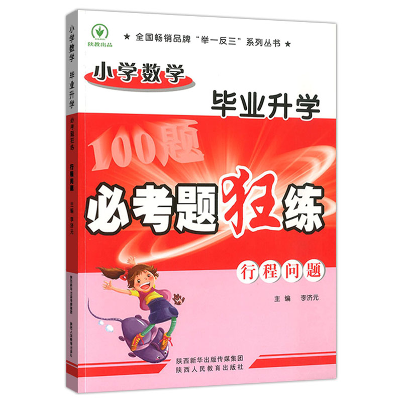 小学毕业升学必考题狂练 行程问题