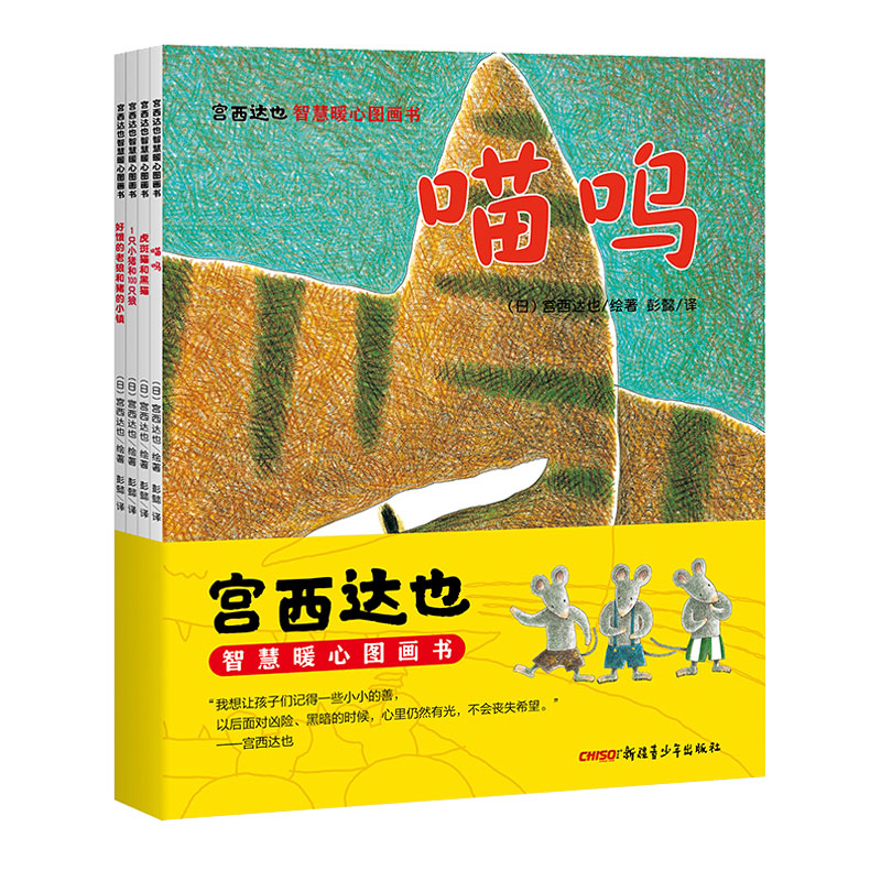 宫西达也智慧暖心图画书(全4册)