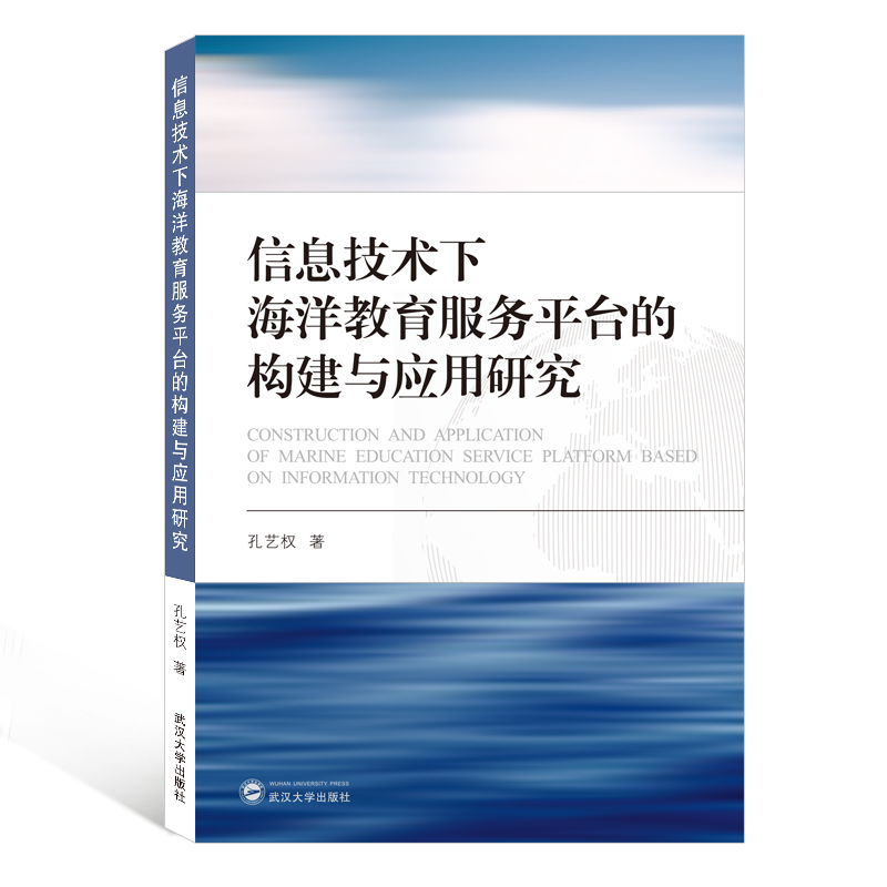 信息技术下海洋教育服务平台的构建与应用研究