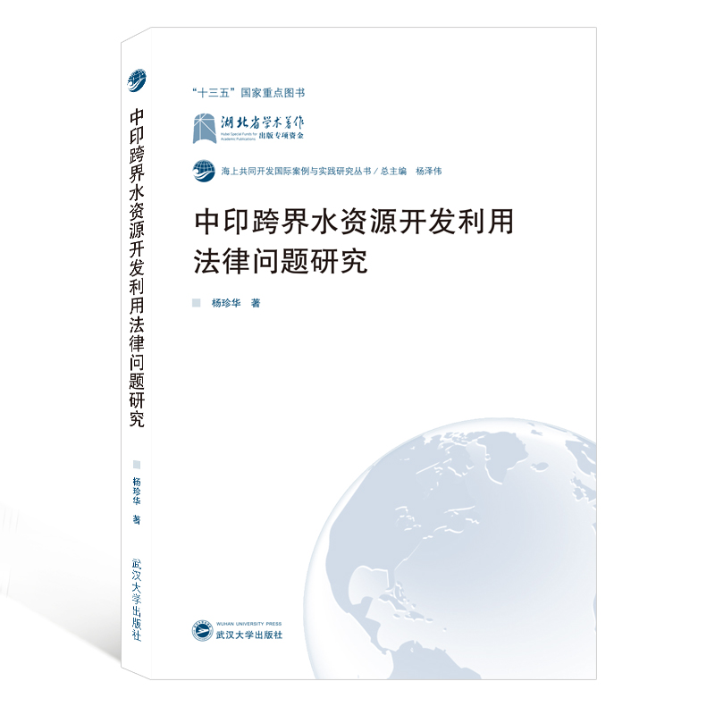 中印跨界水资源开发利用法律问题研究