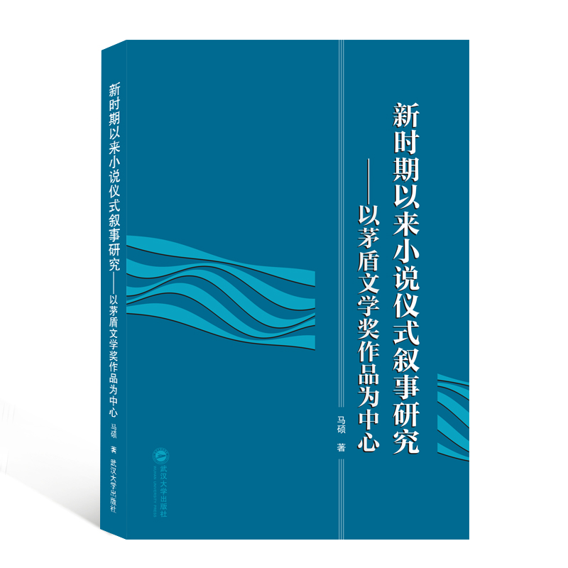 新时期以来小说仪式叙事研究——以矛盾文学奖作品为中心