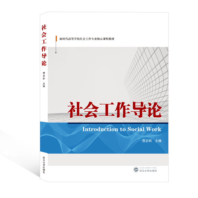 社会工作导论