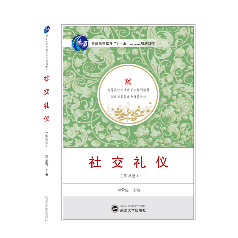 社交礼仪（第四版）
