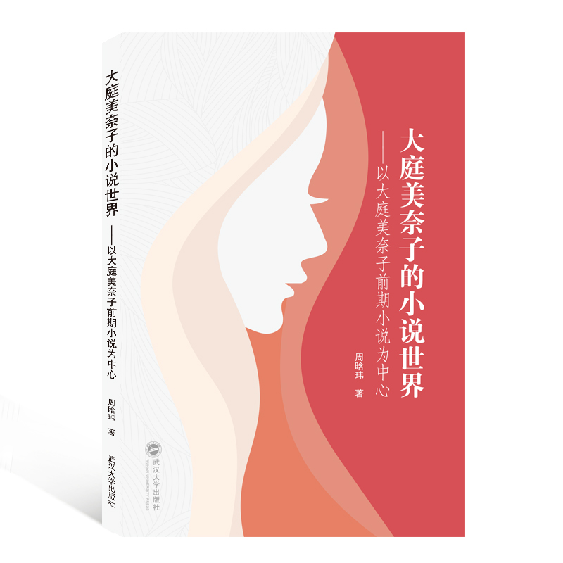大庭美奈子的小说世界——以大庭美奈子前期小说为中心