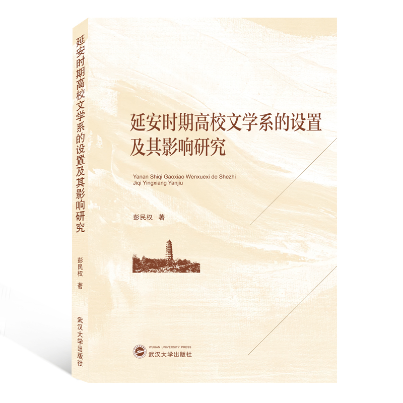 延安时期高校文学系的设置及其影响研究