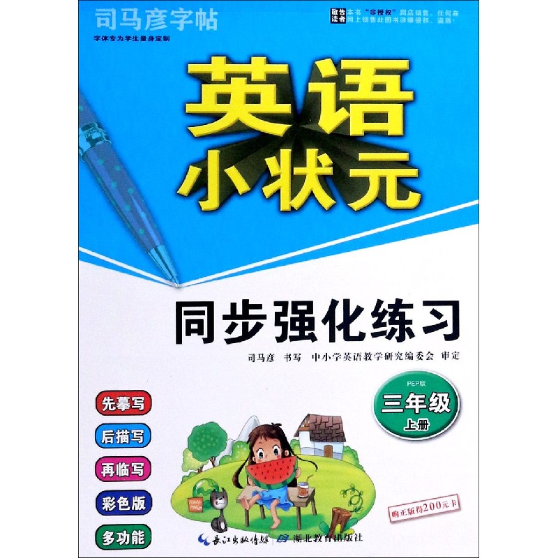英语小状元同步强化练习（3上PEP版）/司马彦字帖