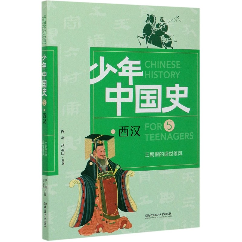 王朝里的盛世雄风（5西汉）/少年中国史