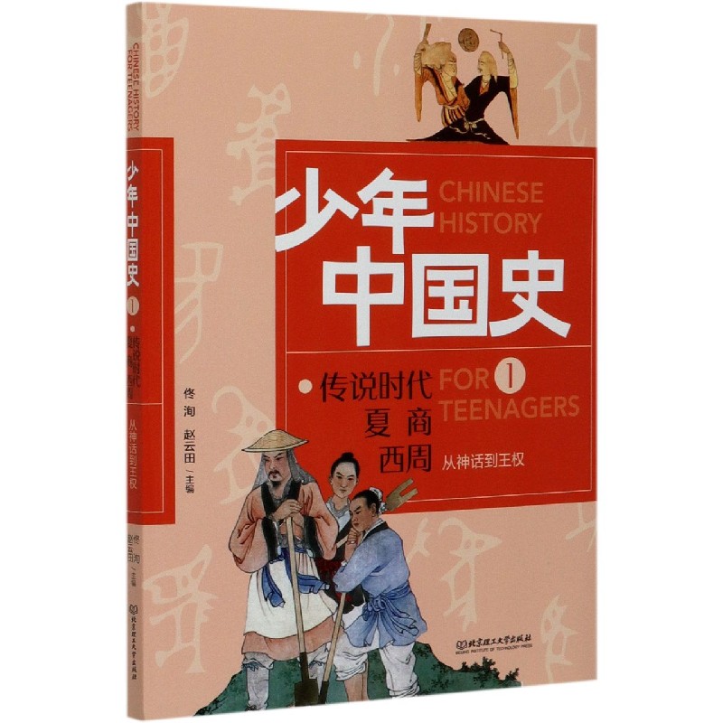 从神话到王权（1传说时代夏商西周）/少年中国史