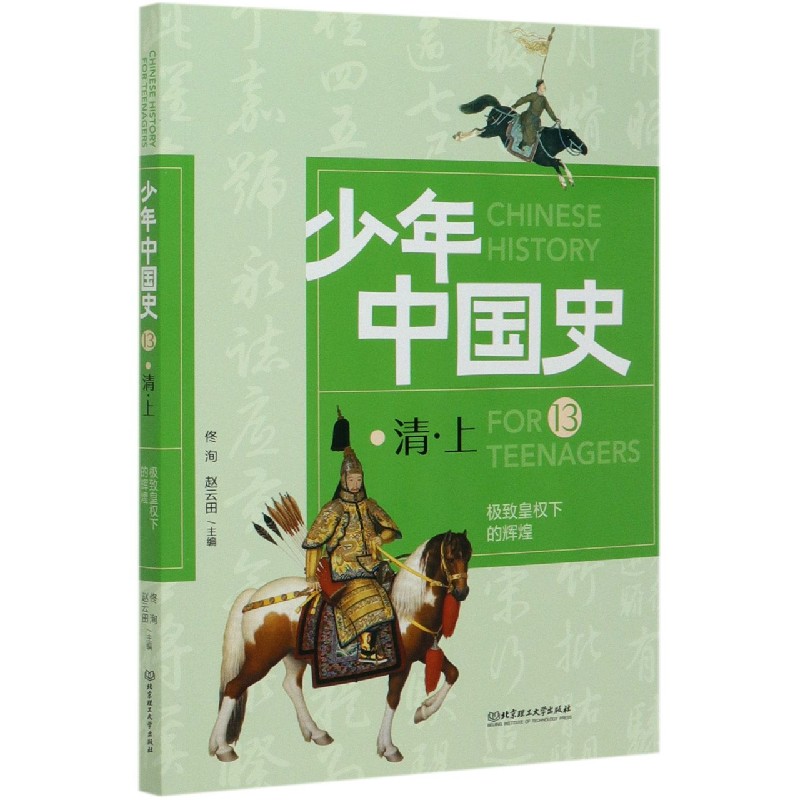 极致皇权下的辉煌（13清上）/少年中国史