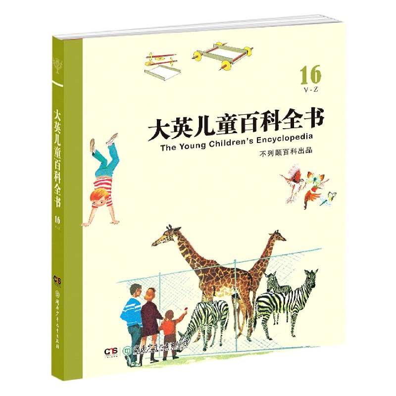 大英儿童百科全书（16V-Z）