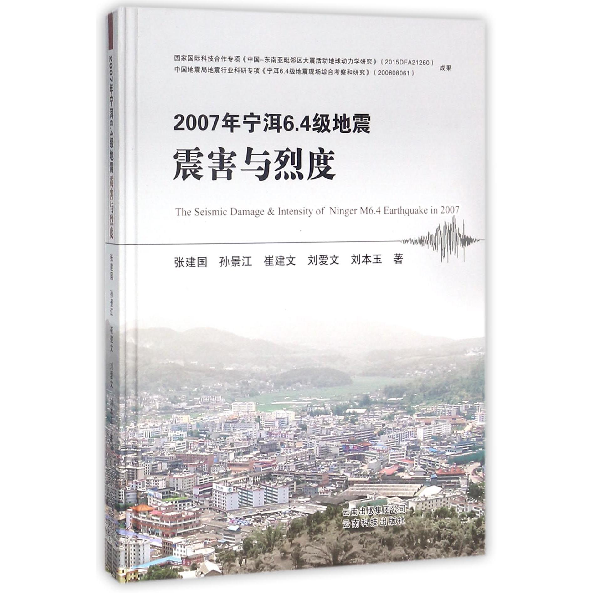 2007年宁洱6.4级地震震害与烈度（精）