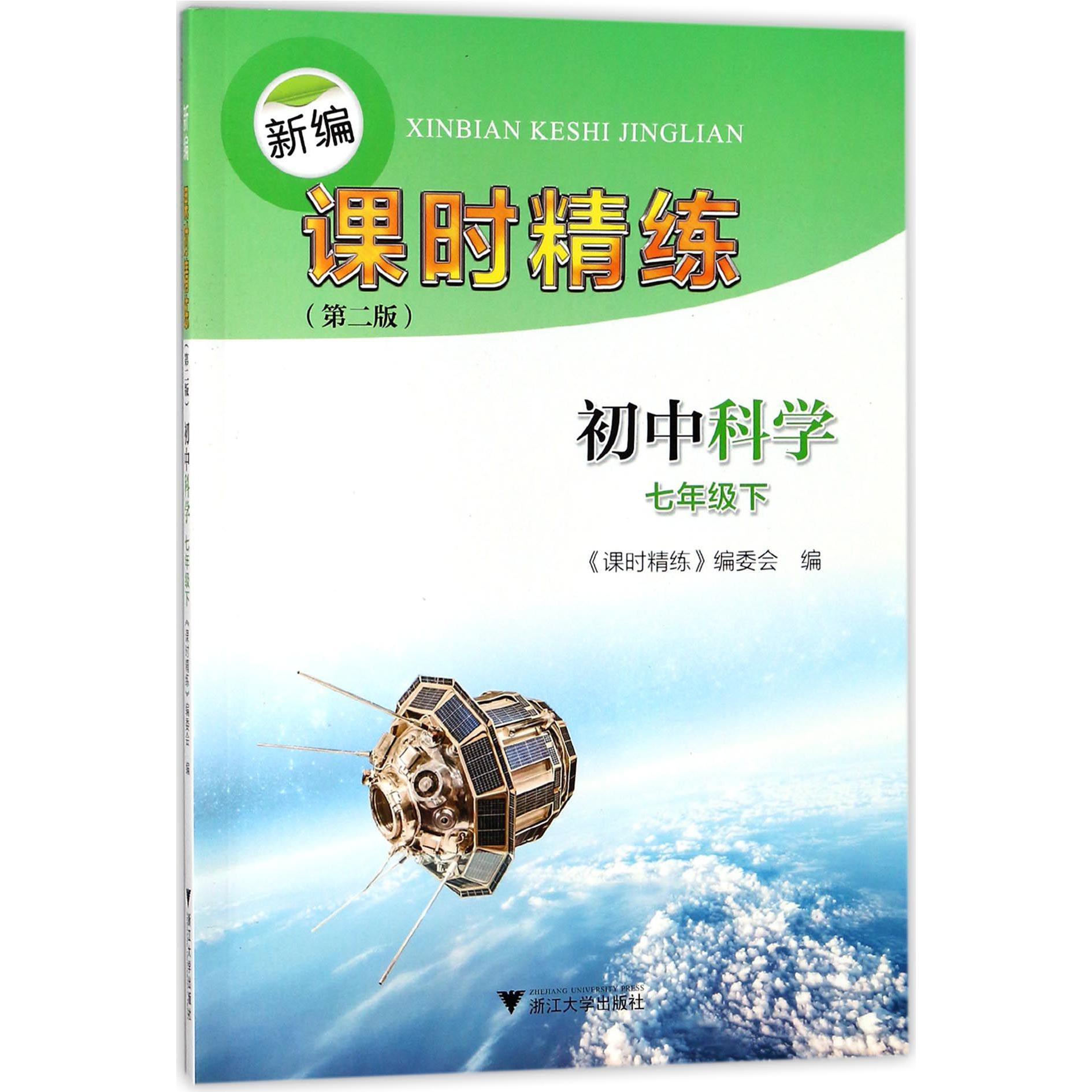 初中科学（7下第2版）/新编课时精练