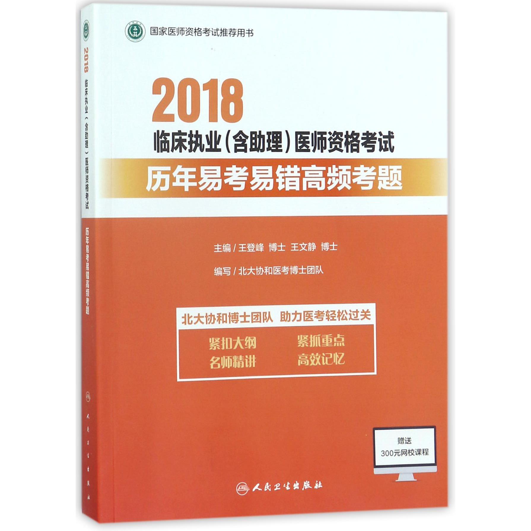 2018临床执业医师资格考试历年易考易错高频考题（国家医师资格考试推荐用书）