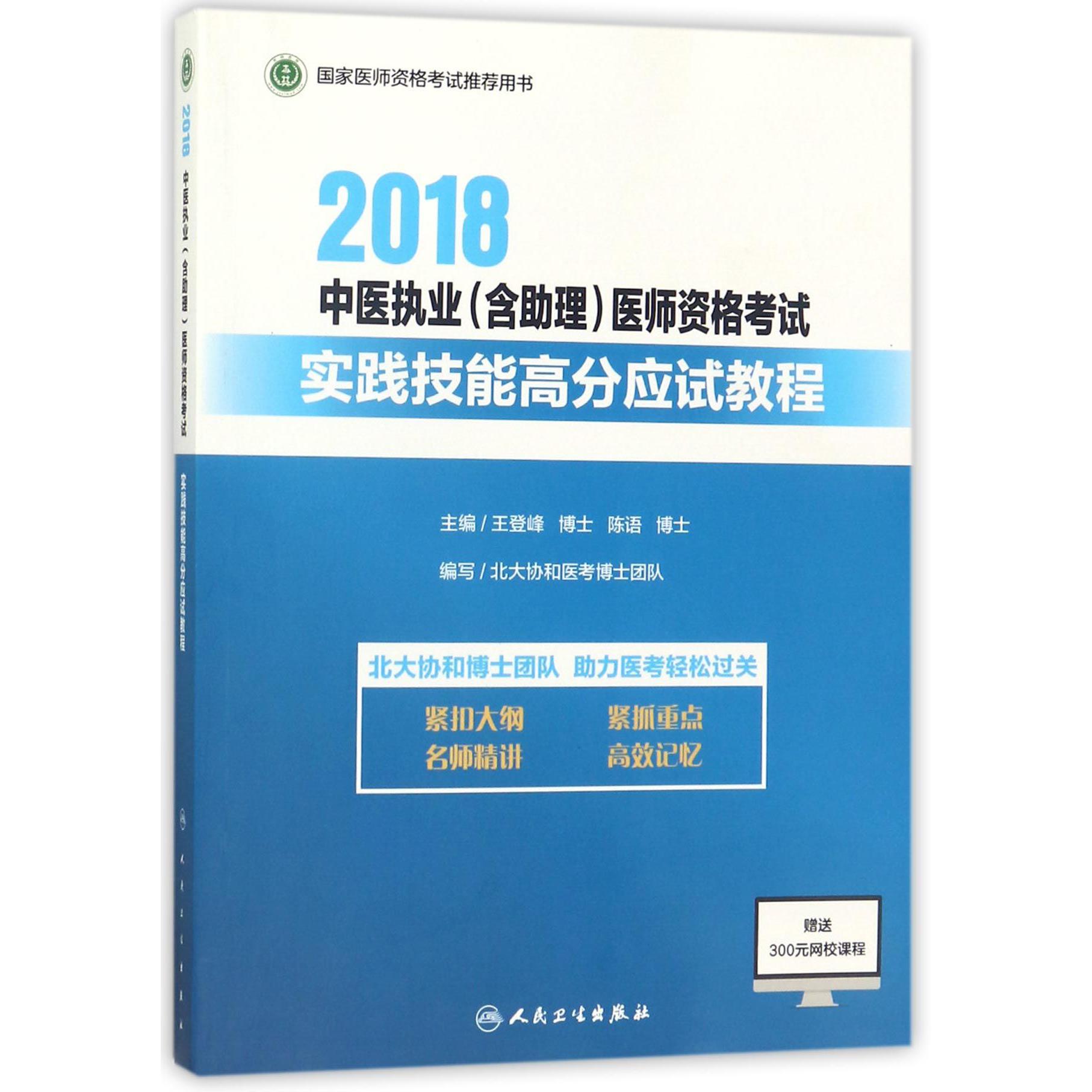 2018中医执业医师资格考试实践技能高分应试教程（国家医师资格考试推荐用书）