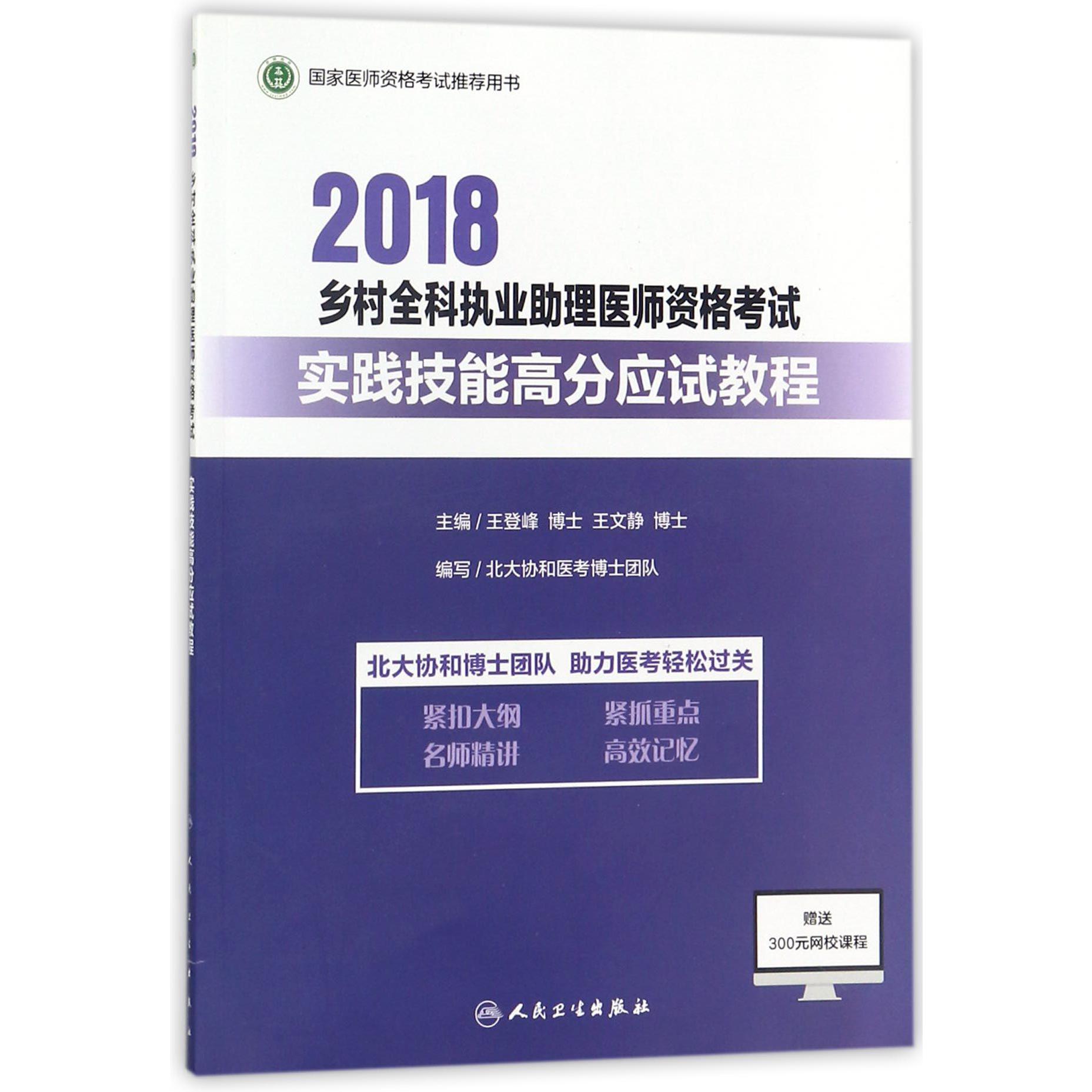 2018乡村全科执业助理医师资格考试实践技能高分应试教程（国家医师资格考试推荐用书）