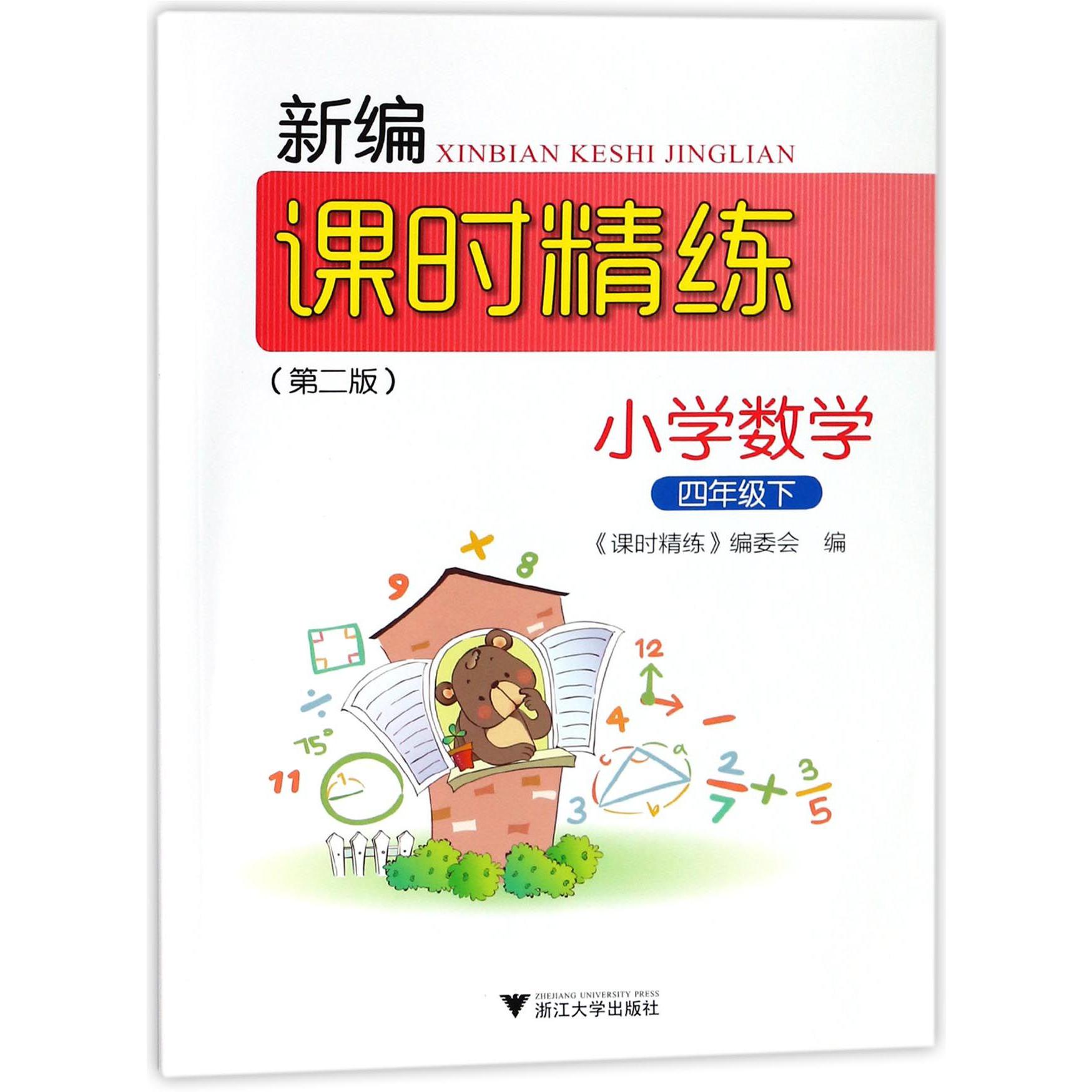 小学数学（4下第2版）/新编课时精练