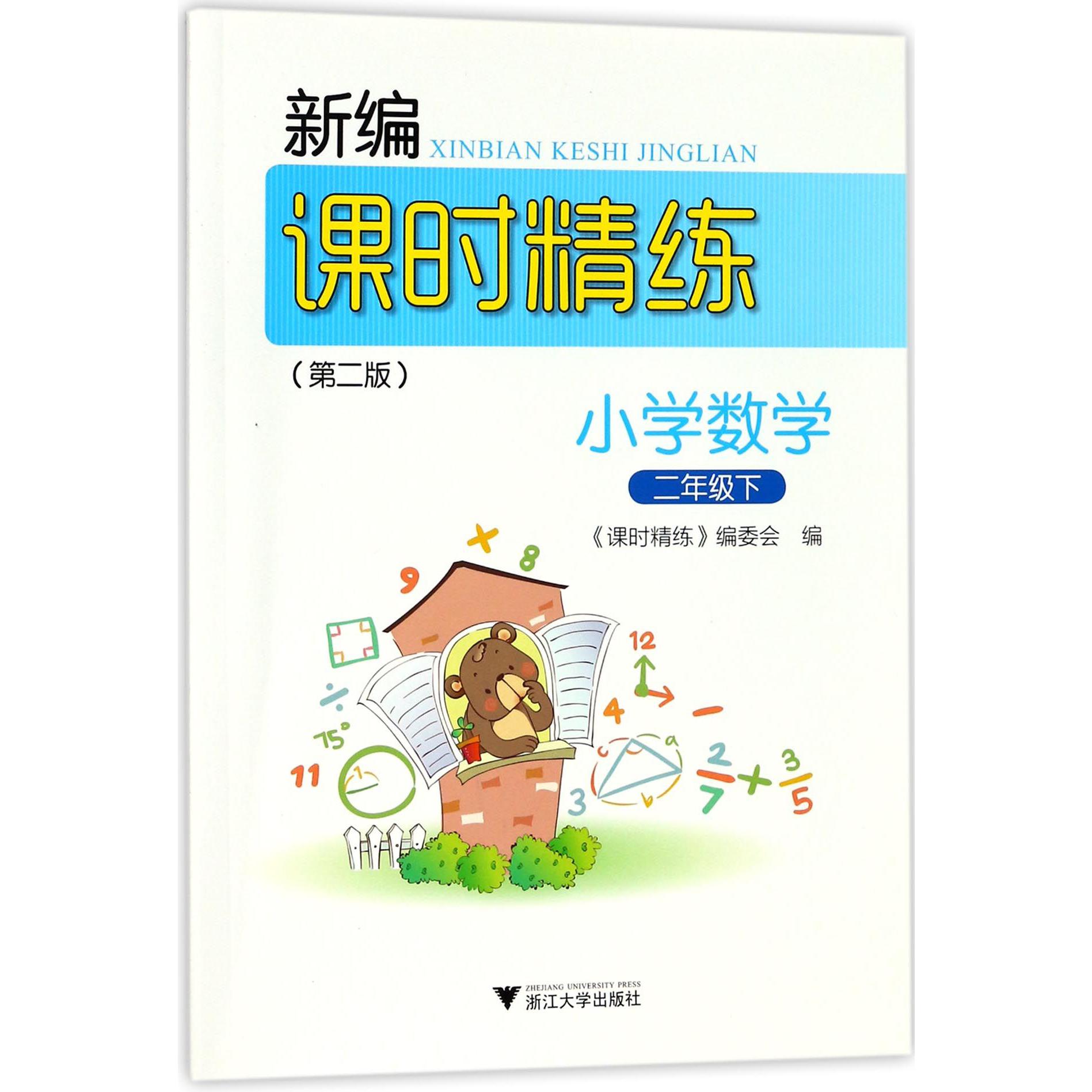 小学数学（2下第2版）/新编课时精练