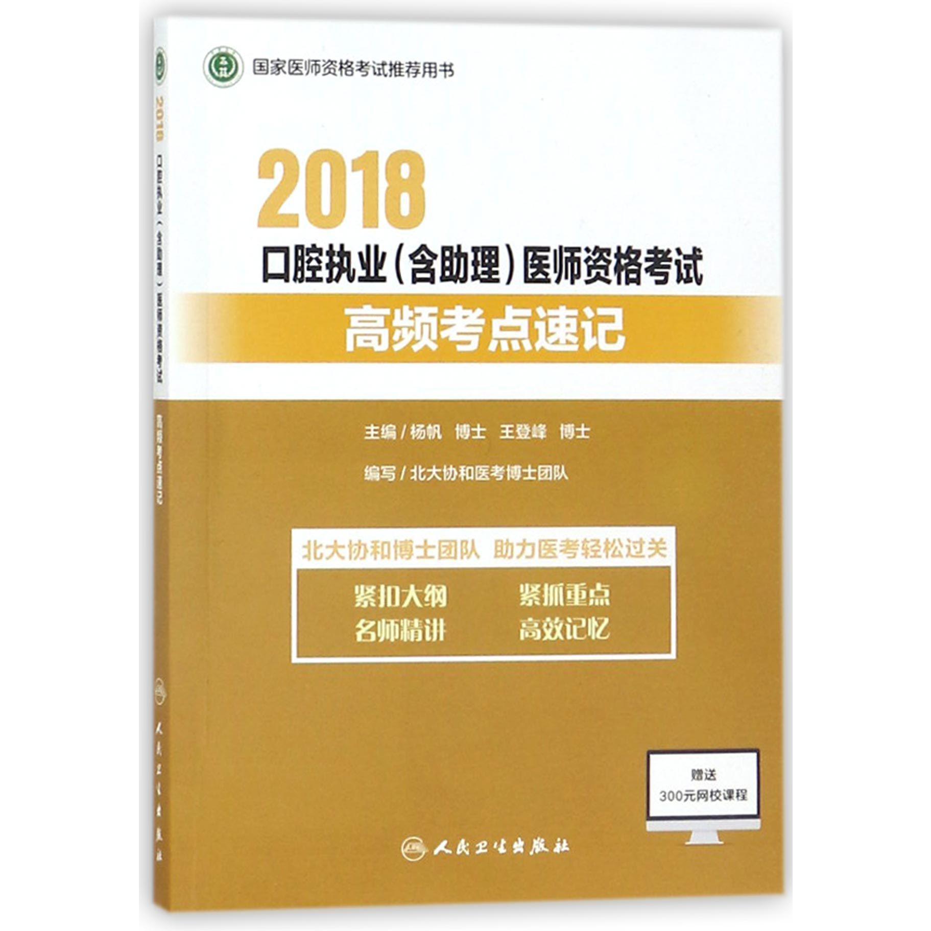 2018口腔执业医师资格考试高频考点速记（国家医师资格考试推荐用书）