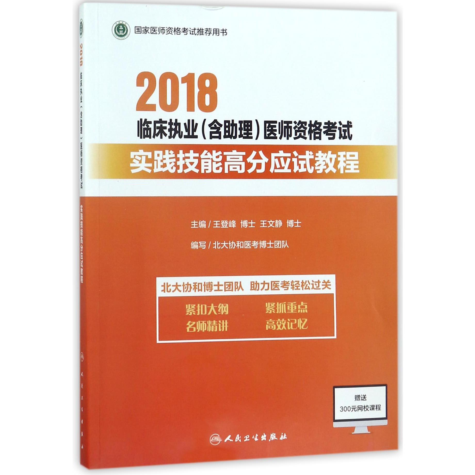 2018临床执业医师资格考试实践技能高分应试教程（国家医师资格考试推荐用书）