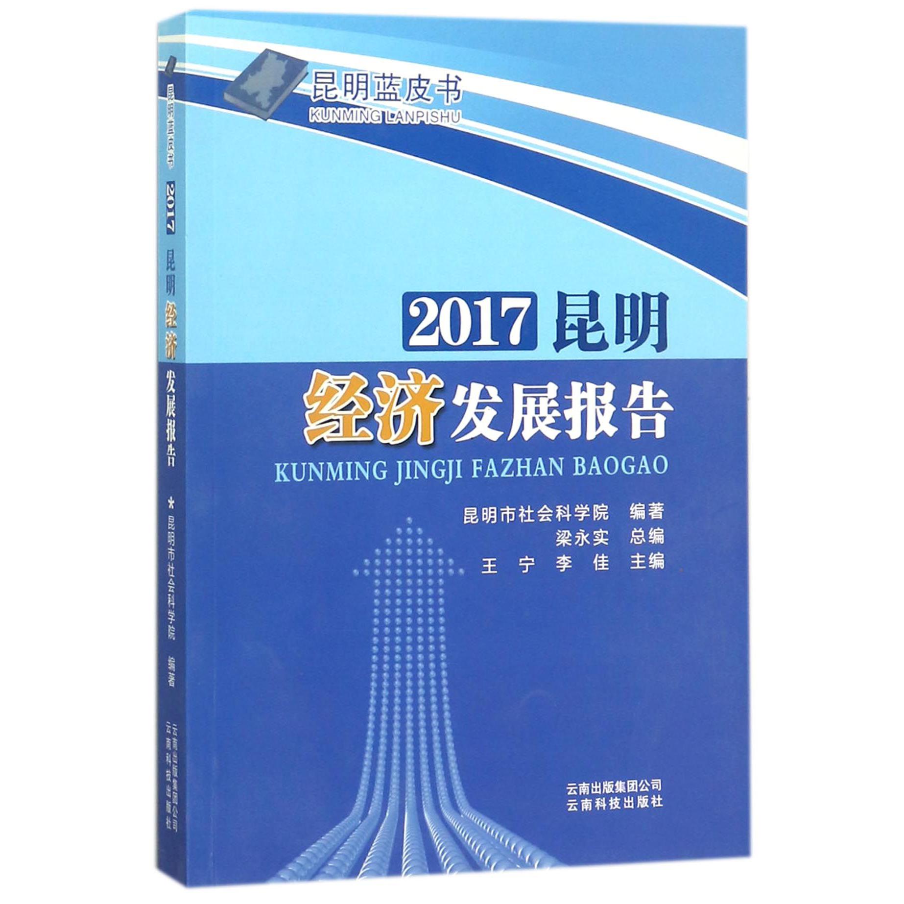 2017昆明经济发展报告/昆明蓝皮书