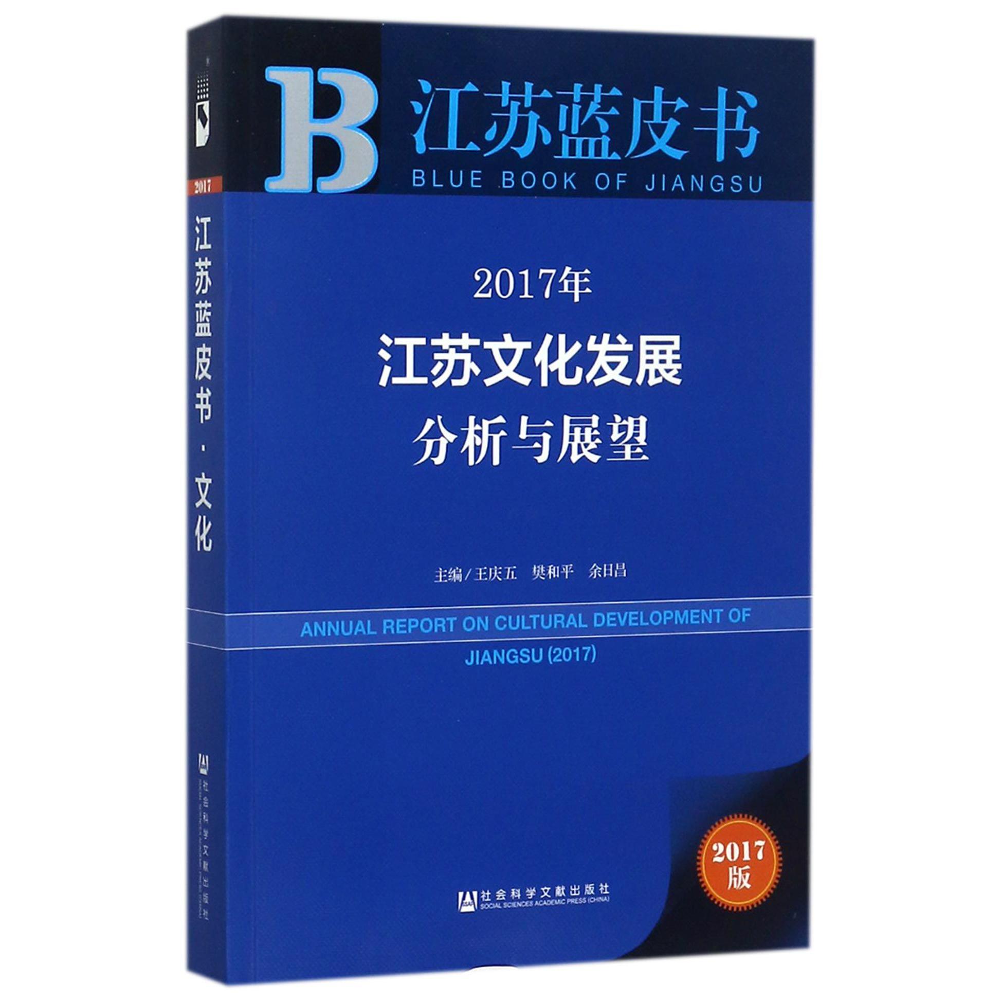 2017年江苏文化发展分析与展望（2017版）/江苏蓝皮书