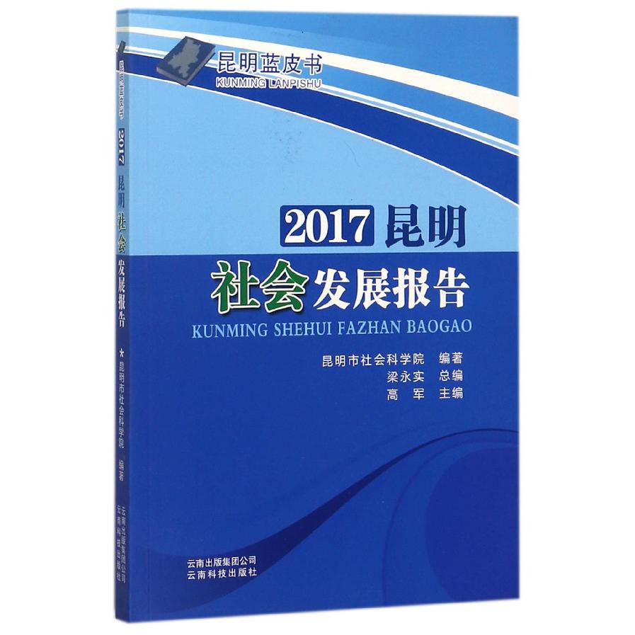 2017昆明社会发展报告/昆明蓝皮书