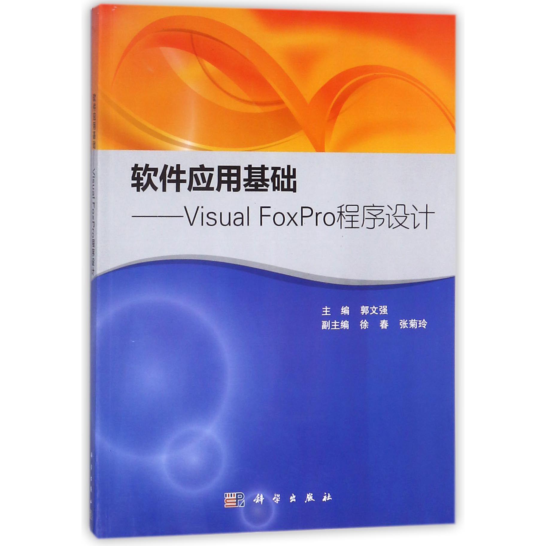 软件应用基础--Visual FoxPro程序设计