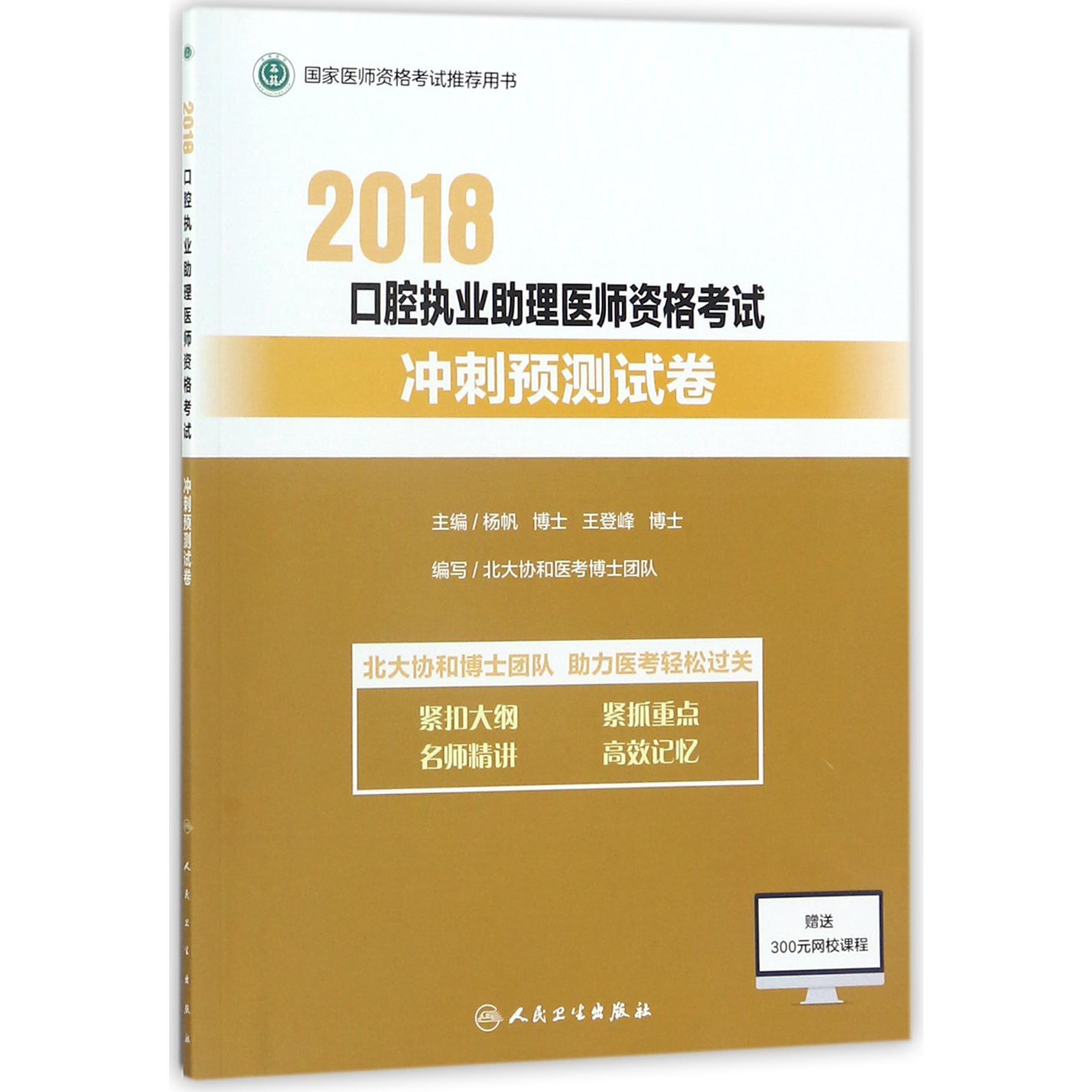 2018口腔执业助理医师资格考试冲刺预测试卷（国家医师资格考试推荐用书）