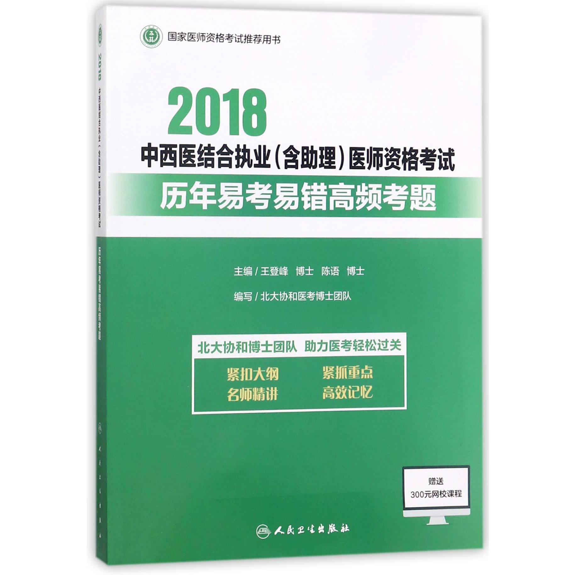 2018中西医结合执业医师资格考试历年易考易错高频考题（国家医师资格考试推荐 