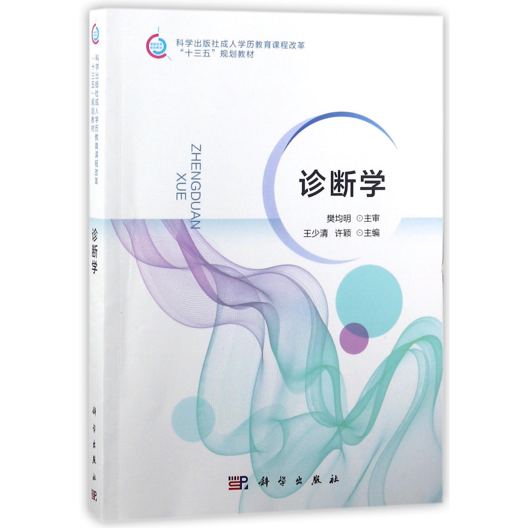 诊断学（科学出版社成人学历教育课程改革十三五规划教材）
