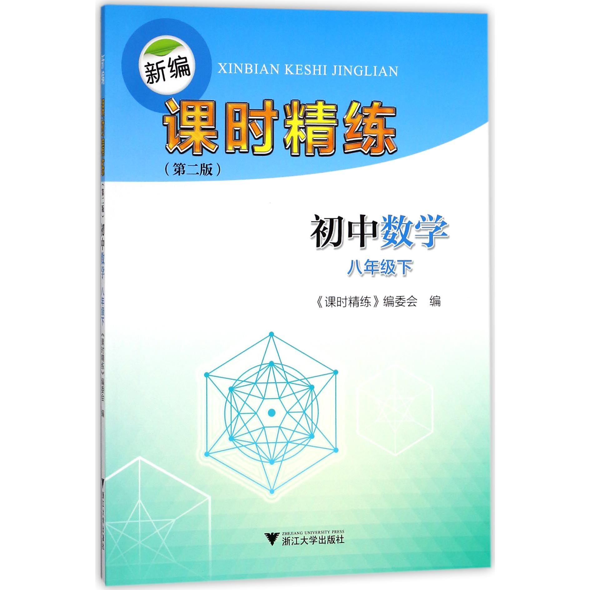 初中数学（8下第2版）/新编课时精练
