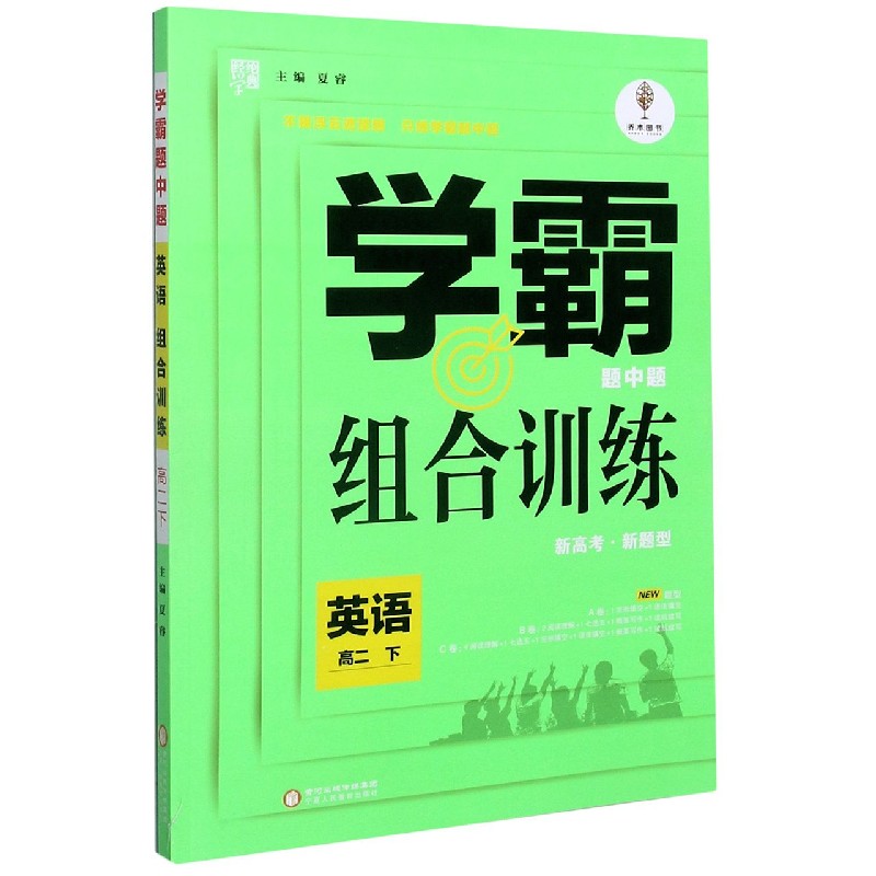 英语（高2下）/学霸题中题组合训练