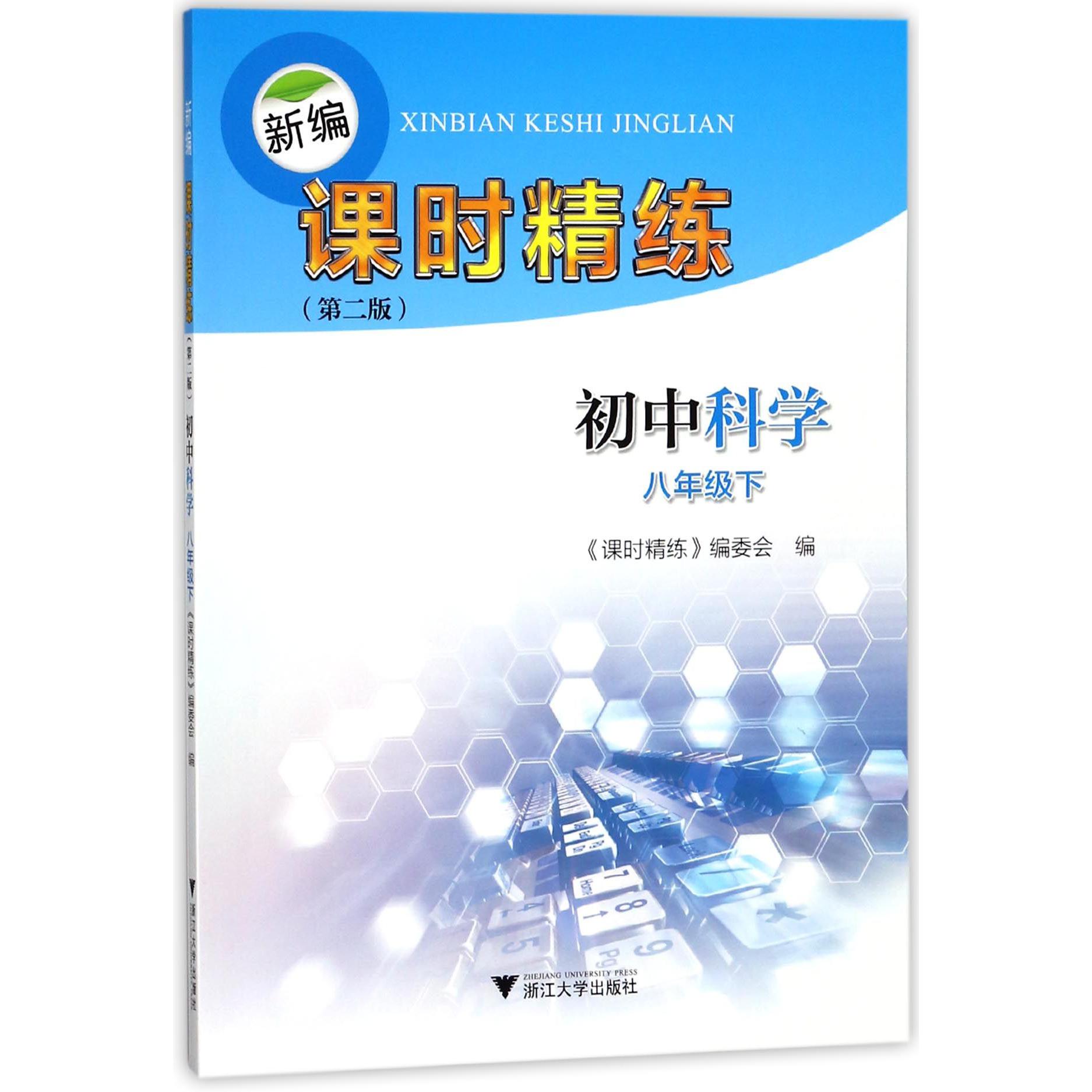 初中科学（8下第2版）/新编课时精练