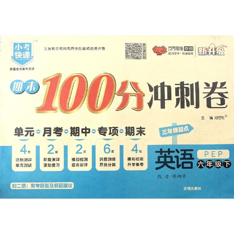 英语（6下PEP3年级起点新升级）/期末100分冲刺卷