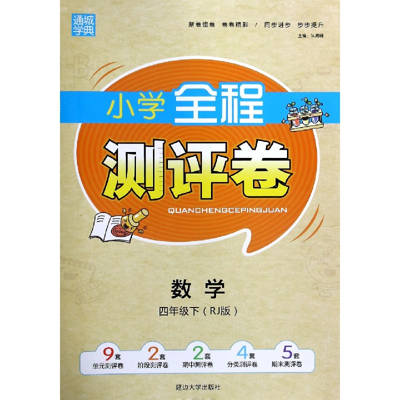 数学（4下RJ版）/小学全程测评卷