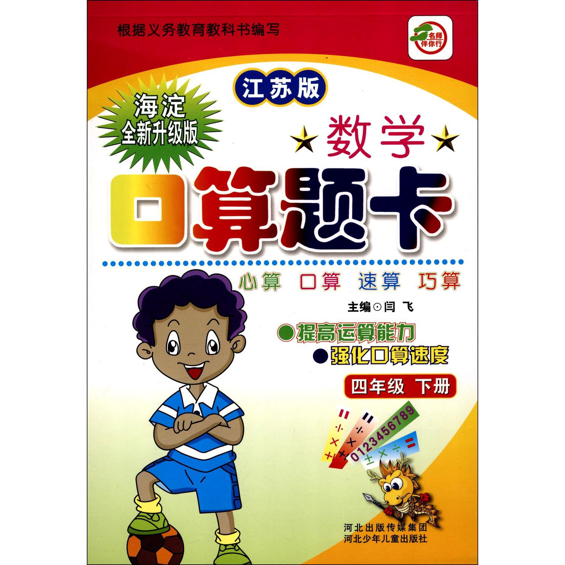 数学口算题卡（4下江苏版海淀全新升级版）