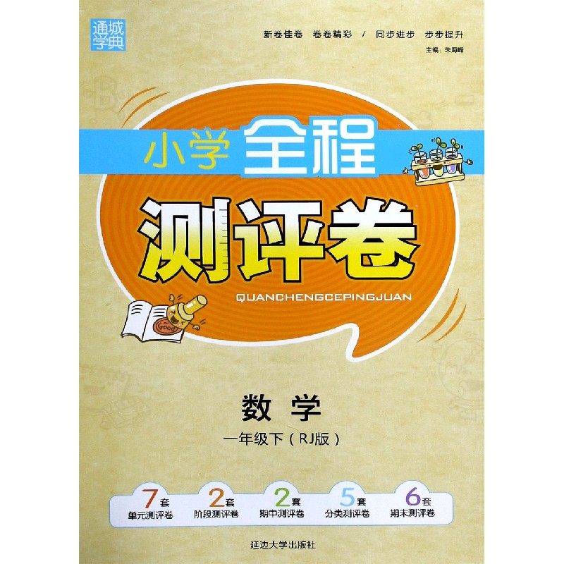 数学（1下RJ版）/小学全程测评卷