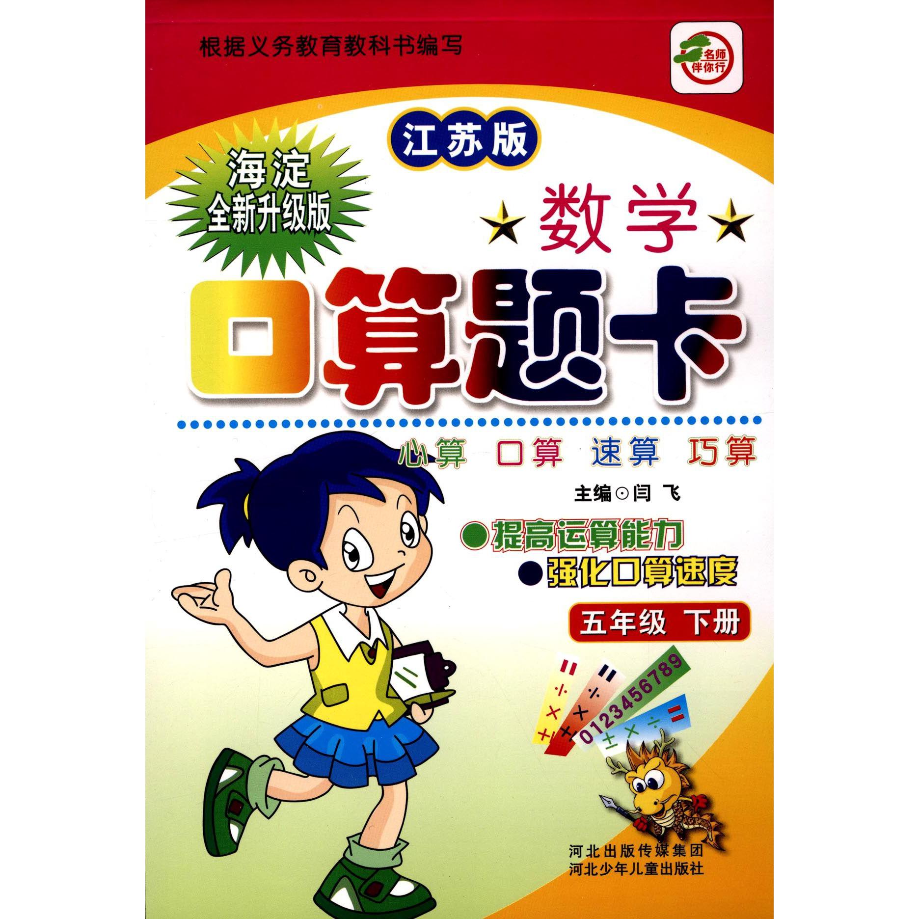 数学口算题卡（5下江苏版海淀全新升级版）
