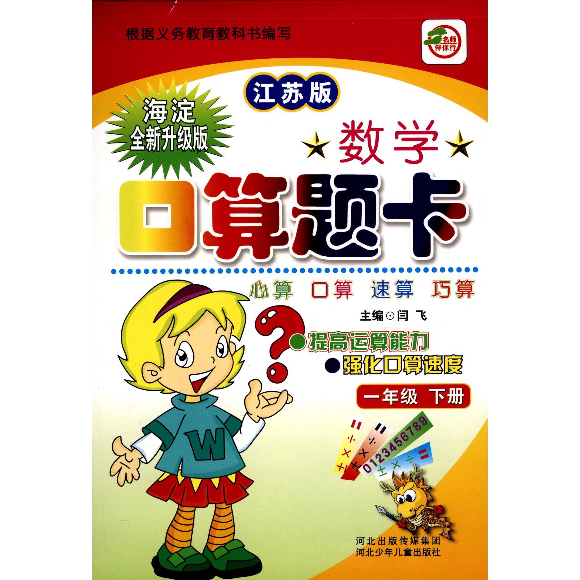 数学口算题卡（1下江苏版海淀全新升级版）