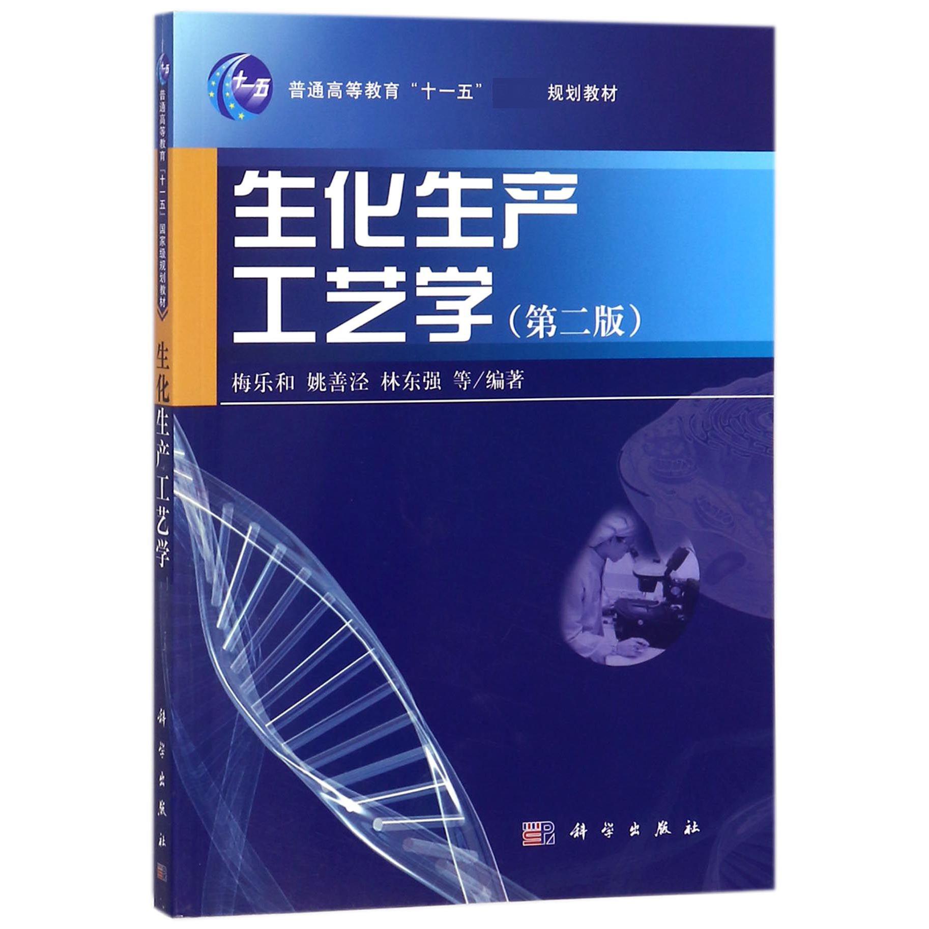 生化生产工艺学（第2版普通高等教育十一五规划教材）