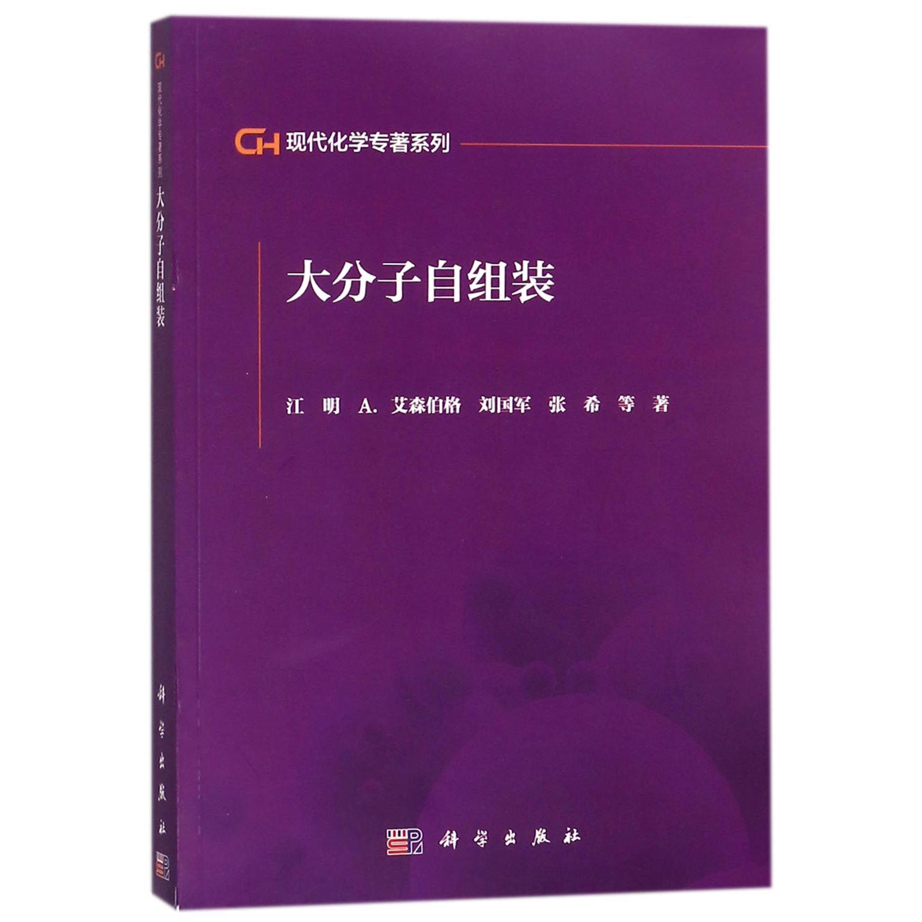 大分子自组装/现代化学专著系列