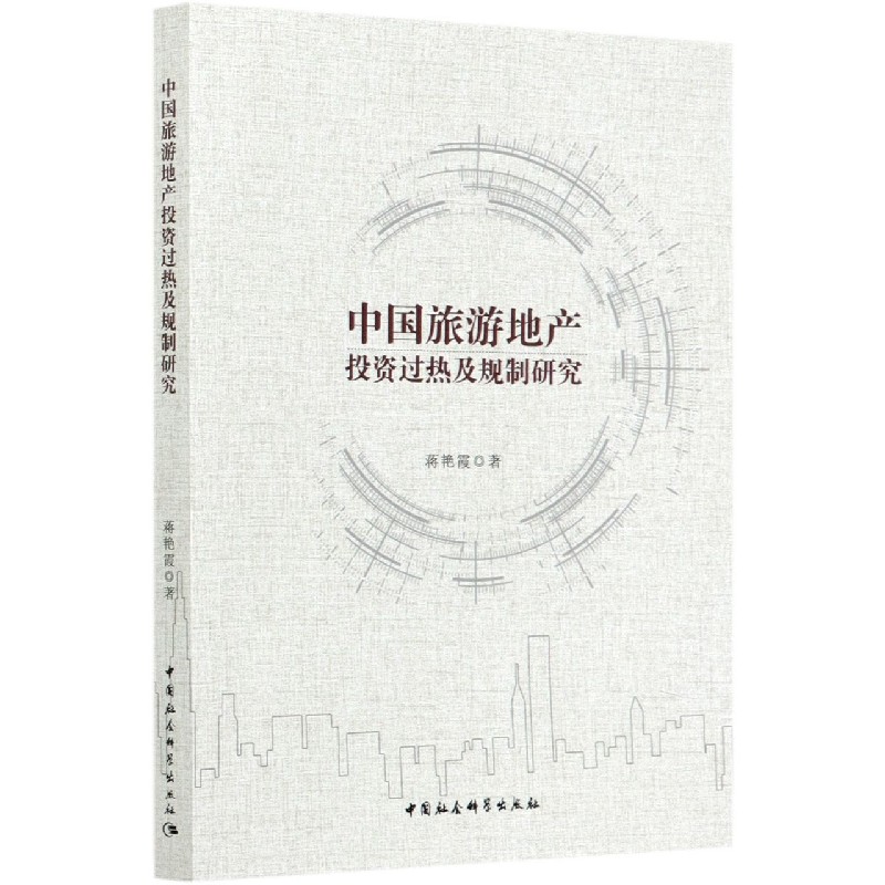 中国旅游地产投资过热及规制研究